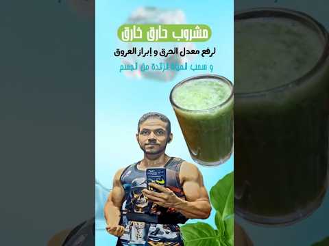 أسرع مشروب طبيعي لرفع معدل الحرق و إبراز العروق و سحب المياة الزائدة من الجسم