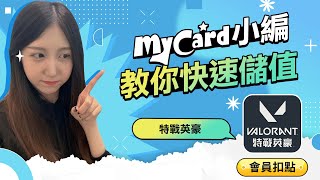 特戰英豪的儲值教學來囉！#mycard #特戰英豪 #遊戲 #教學 #分享 #儲值教學 #會員