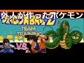 改造ポケモン ポケモンなのにドラゴンボール Part1 改造ポケモン ポケモンなのにドラゴンボール Part1