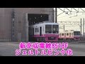 新京成電鉄 の動画、YouTube動画。