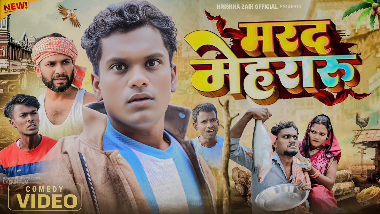 मरद मेहरारू | Marad Mehraru | Krishna Zaik Official