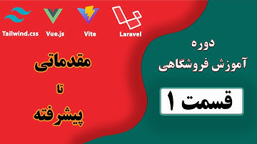 آموزش لاراول و ویو جی اس | نصب برنامه های مورد نیاز برای شروع پروژه | قسمت اول-آموزش پروژه فروشگاهی