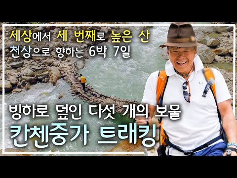 산악 자동차로 12시간, 그리고 끊어질 것만 같은 다리를 건너 천상으로 향하는 6박 7일 트래킹 대장정! | 빙하가 숨겨둔 다섯 개의 보물, 네팔 히말라야 칸첸중가 | 세계테마기행