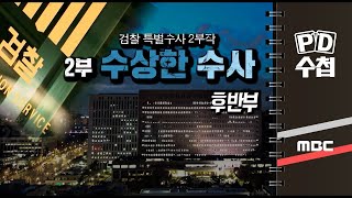 [검찰 특별수사 2부작] 2부 수상한 수사 - 후반부 - PD수첩 (MBC 200908 방송)