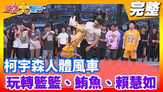 【綜藝大集合】柯宇森人體風車 玩轉 籃籃、鮪魚、賴慧如 2020.12.13
