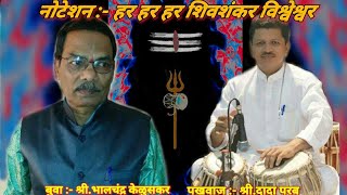 #हर हर हर #शिवशंकर विश्वेश्वर#23मात्रा #नोटेशन_श्री.भालचंद्र #केळुसकर बुवा_#पखवाज श्री.#दादा परब_ screenshot 5