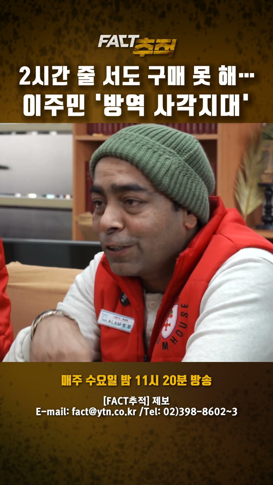 [팩트추적] 2시간 줄 서도 구매 못 해…이주민 '방역 사각지대' #shorts / YTN