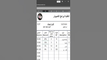 تصميم فاتورة Excel: تحويل جداول البيانات المملة إلى بيانات ملفتة للنظر #shortvideo