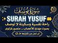 سورة يوسف لطرد الحزن والهم تساعد على النوم العميق والاسترخاء علاج فعال للقلق والتوتر وعباد النفس 