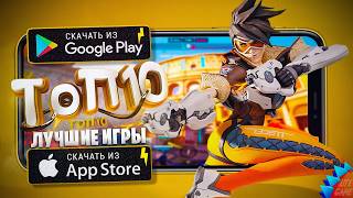 ⚡ТОП 10 ЛУЧШИХ ИГР ДЛЯ ANDROID & iOS 2026 (Оффлайн/Онлайн) screenshot 1