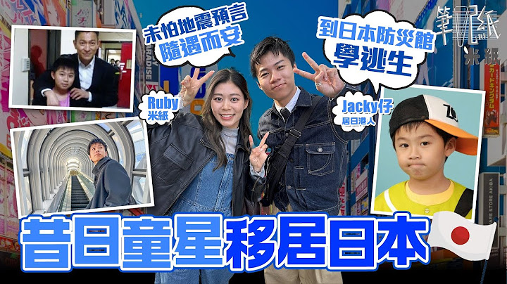 #米紙｜日本地震預言將至 災難到來如何自保？昔日童星Jacky仔移居東京 活用娛樂圈待人處事態度 適應日本職場文化 #筆記紙