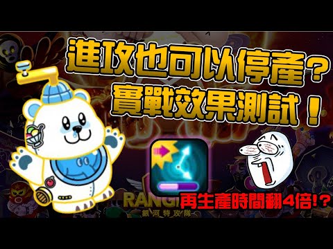 Line Rangers隨手拍EP.33 || 進攻也可以停產？實戰效果測試！ ||