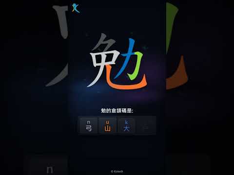 「勉」字點打？「勉」的倉頡碼教學｜五色倉頡/速成字典