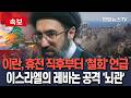 [🔴속보] 이란, 휴전 직후 '철회' 언급…이스라엘의 레바논 공격 '뇌관' / 연합뉴스TV(YonhapnewsTV) Mp3 Song