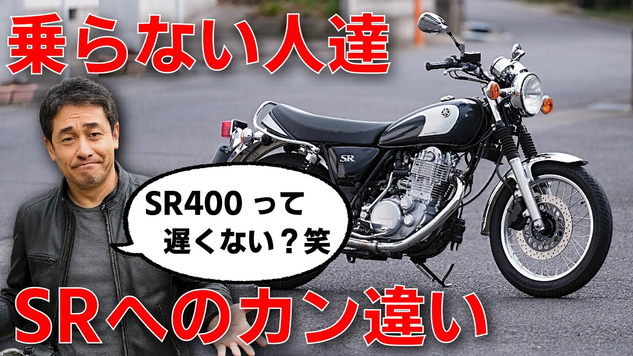 SR400乗りがツッコミたくなる！“乗らない人”の7大勘違い