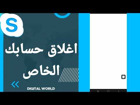 كيفية طريقة اغلاق حسابك الخاص على تطبيق سكايب 