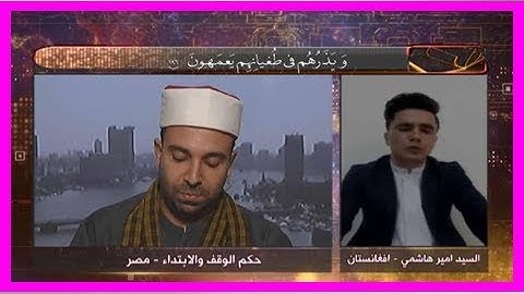 القارئ الأفغاني يتقدم على منافسيه في اليوم الأول من مسابقة «إن للمتقين مفازا»