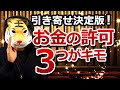 決定版！お金を受け取る許可は3つがキモ【お金の引き寄せ】