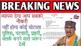 मंत्रालय ने जारी किया आदेश | व्यापम कराएगा सभी विभागों की परीक्षा | PEB NOTIFICATION 2020 | LATEST | screenshot 5
