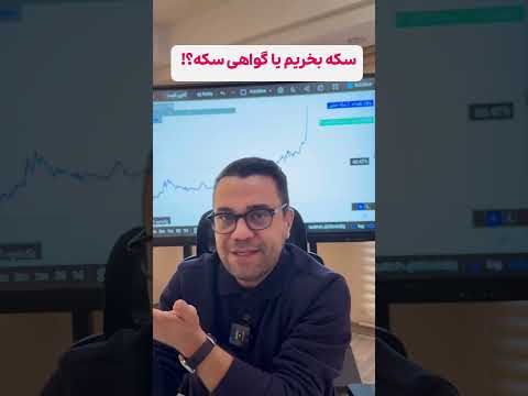 توجه توجه طلا بخرییم یا گواهی سکه لطفا تا آخر نگاه کنید فوق العاده کابردیه طلا