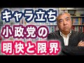 キャラ立ち小政党の明快と限界　日本にリベラル政党はムリなのか？！⑧Progressive! Channel　中野晃一