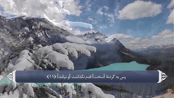 ترجمه صوتی تصویری قرآن حکیم ( 090 ) سوره بلد