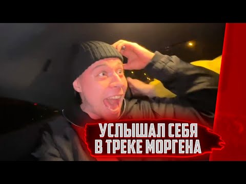 ФРАМЕ ТАМЕР УСЛЫШАЛ ПРО СЕБЯ В ТРЕКЕ У MORGENSHTERN