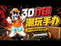 3D打印高飞潮玩手办！JAYO耗材超多折扣叠加，3D打印玩家别错过！