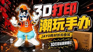3D打印高飞潮玩手办！JAYO耗材超多折扣叠加，3D打印玩家别错过！
