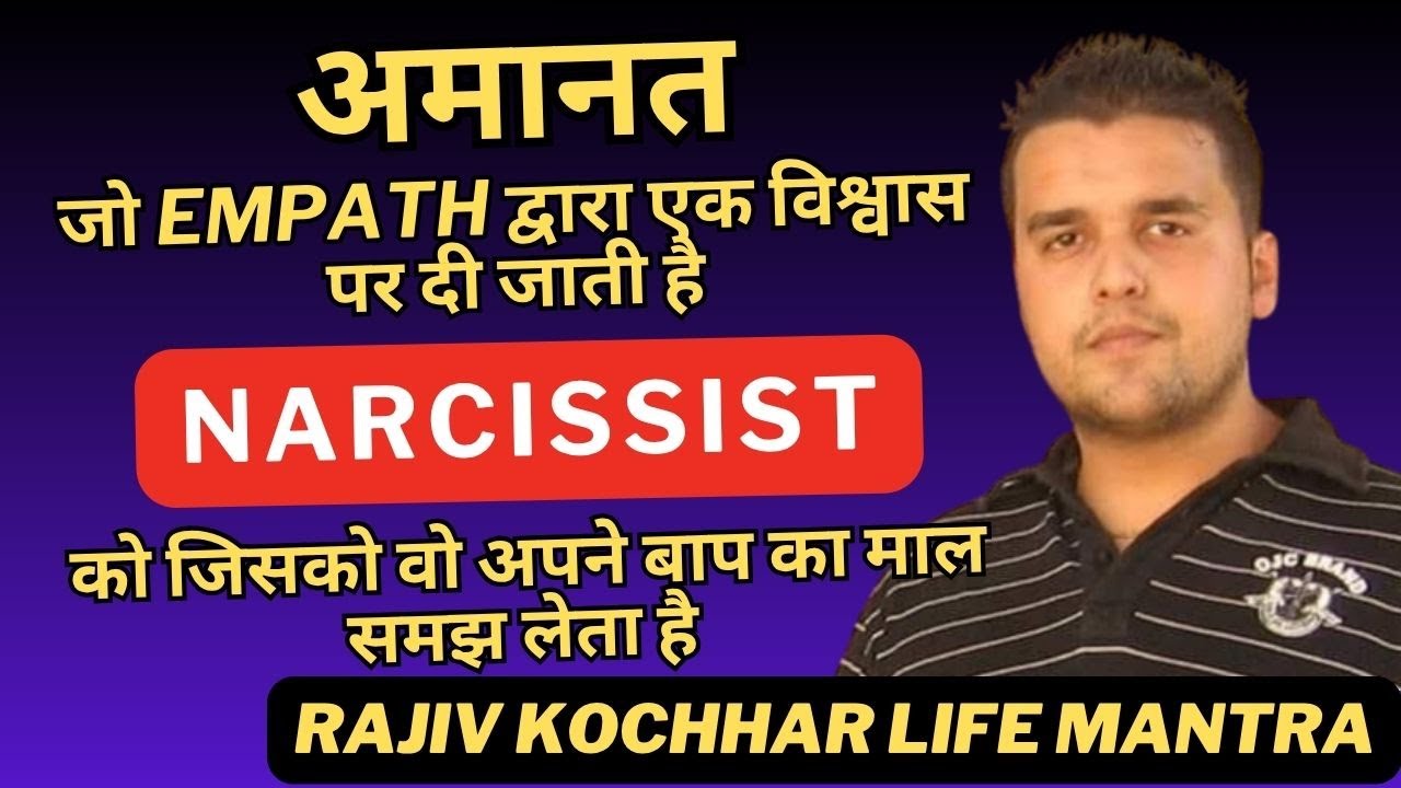 अमानत जो EMPATH द्वारा एक विश्वास पर दी जाती है NARCISSIST को जिसको वो अपने बाप का माल समझ लेता है