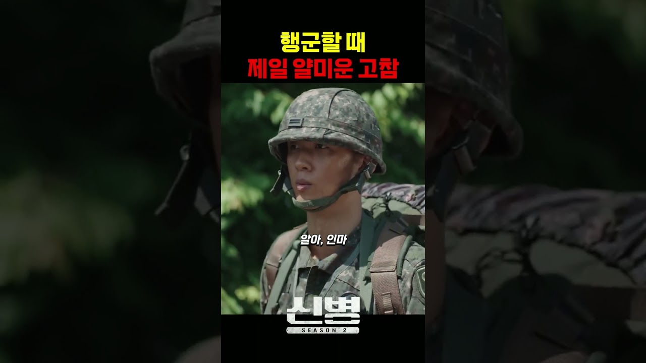 행군할 때 최악의 고참 #신병 #군대 #부사관 #장삐쭈 #이정현 #남태우 #이충구 #전승훈