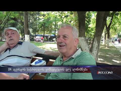 24 აგვისტოს საქართველოს კონსტიტუციის დღე აღინიშნება