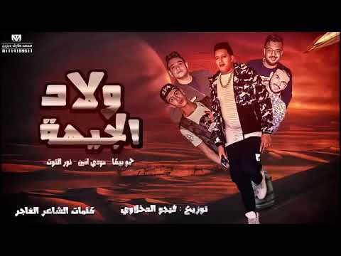 كليب مهرجان ولاد الجيهه حمو ببكا مودى امين نور التوت توزيع فيجو الدخلاوى 2019