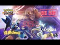 寶可夢大集結 | 2/3 今晚孤兒絕命三排［現世界排名440］《成弟desu》/Pokemon Unite gameplay