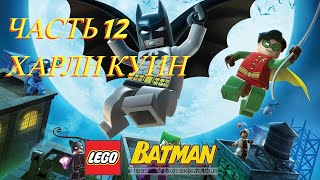 LEGO Batman The Videogame (PC) | Прохождение | Часть 12 - Харли Куин