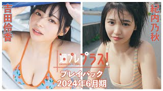 チェキプレ～７／２正午まで!!【+Special PlayBack】＃吉田伶香 ＃紀内乃秋 ＜2024年６月期＞～Ryoka Yoshida＆Noa Kiuchi～