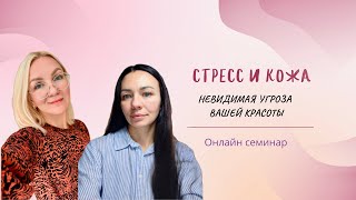 Стресс и кожа. Невидимая угроза вашей красоты