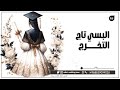اغنية البسي تاج التخرج اغاني تخرج 2025 مجانيه