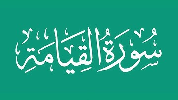 سورة القيامة - بصوت الشيخ / محمد المحيسني Sheikh/ Muhammad  Al-Muhaisni