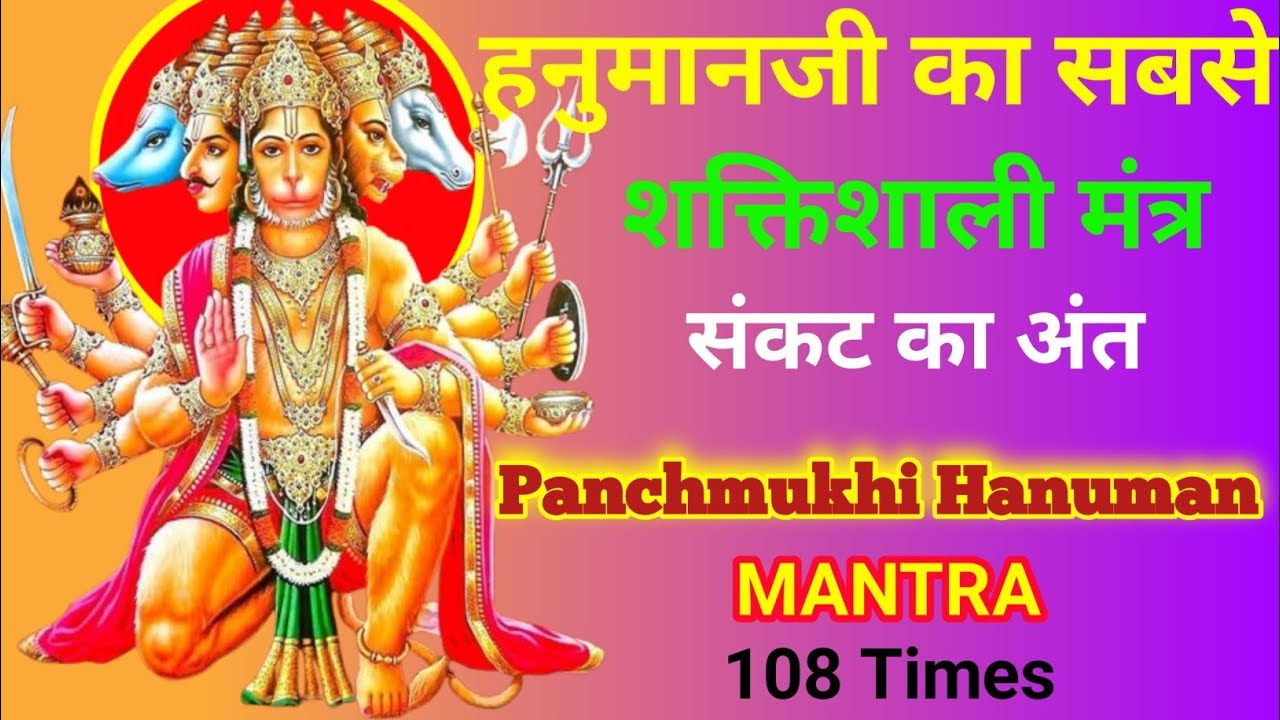 पंचमुखी हनुमान रक्षा मंत्र - हर डर और बाधा का अंत | Panchmukhi Hanuman Mantra 108