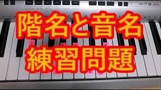 実習理論 階名と音名の問題をやっつける回 Youtube