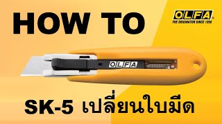 OLFA SK-5  คัตเตอร์โอฟ่า รุ่นเซฟตี้ : วิธีเปลี่ยนใบมีด ง่าย สะดวก ปลอดภัย