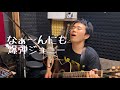 なぁ〜んにも/爆弾ジョニー cover