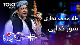 پیپسی ساز و سرود - طلا محمد تخاری - سوز خدایی | Tela Mohammad Takhari - Sooz Khudaye