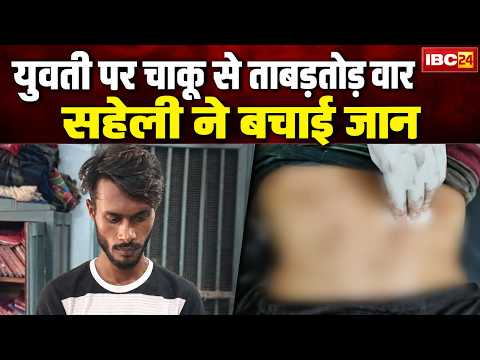 Dhamtari Crime News: कमरे में घुसकर युवती पर चाकू से जानलेवा हमला। सहेली ने बीच-बचाव कर बचाई जान