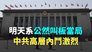 【 #紀元播報 】明天系公然叫板當局 中共高層內鬥激烈 | #大紀元新聞網