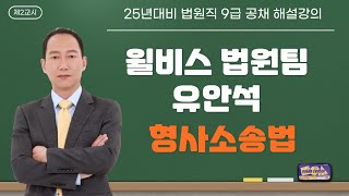 [윌비스 김동진 법원팀] 25년대비 법원직 9급 형사소송법 해설강의 2 (공판, 증거, 상소편)