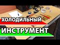 Холодильный инструмент