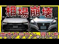 【衝撃の大暴落】中古の220系クラウン&クラウンクロスオーバーが安売りセール。オークション相場公開します。