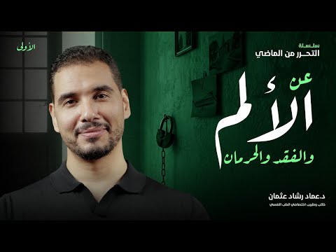 عن الألم القديم والفقد والحرمان سلسلة التحرر من الماضي ١